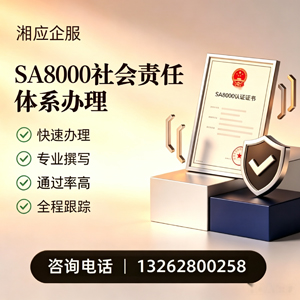 厦门SA8000社会责任体系认证服务