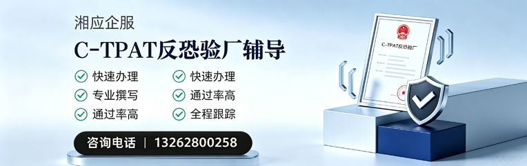 厦门C-TPAT反恐验厂申请服务
