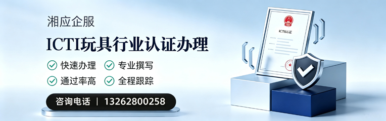 厦门ICTI玩具行业认证申请服务