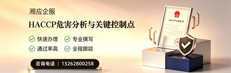 厦门HACCP危害分析与关键控制点认证服务