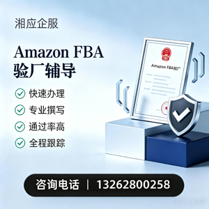 厦门Amazon FBA验厂申请服务