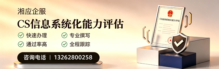 厦门CS信息系统化能力评估申报服务