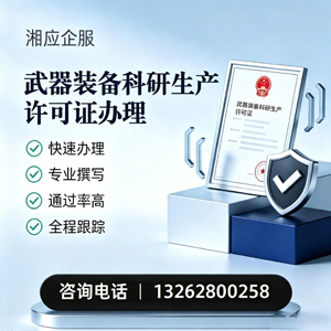 厦门武器装备科研生产许可证申请服务