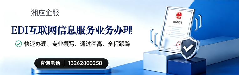 厦门EDI互联网信息服务业务申请服务