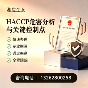 厦门HACCP危害分析与关键控制点认证服务