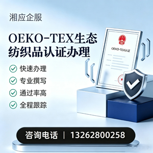 厦门OEKO-TEX生态纺织品认证申请服务