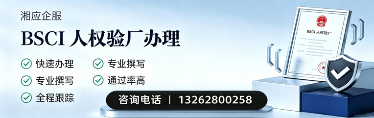 厦门BSCI人权验厂申请服务