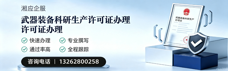 厦门武器装备科研生产许可证申请服务